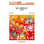 楽譜  SK750 ピースサイン/米津玄師(ドレミファ器楽)