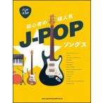 楽譜　初心者の超人気J-POPソングス(35885／バンド・スコア)