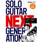  музыкальное сопровождение SOLO GUITAR NEXT GENERATION(CD есть )(3258/ палец нагрудник список поэтому. будущее поколение шедевр 20)