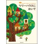 楽譜　ツリーハウスにおいで(29027／小学校　学校行事・授業のための新教材集)