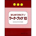 楽譜　はじめてのピアノ ワーク・ブック 