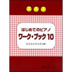 楽譜　はじめてのピアノ ワーク・ブック 