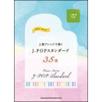 楽譜　上質アレンジで弾くJ-POPスタンダード35選(ピアノ・スコア)