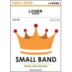 楽譜  QQ454 LOSER/米津玄師(少人数吹奏楽/オンデマンド販売)