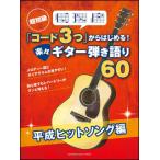 楽譜　超初級「コード3つ」からはじめる！楽々ギター弾き語り60／平成ヒットソング編