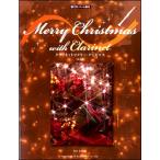 楽譜　クラリネットでメリー・クリスマス（CD・パート譜付）（改訂版）