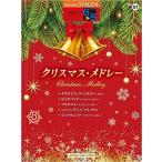 楽譜　6〜5級 エレクトーンSTAGEA エレクトーンで弾く VOL.51／クリスマス・メドレー