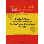  музыкальное сопровождение Испания гитара музыка шедевр коллекция no. 3 сборник 