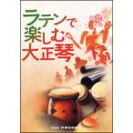  музыкальное сопровождение латиноамериканский . приятный Taisho koto ( сборник .: Taisho koto 4 часть концерт ( сопрано * модель * Alto * автобус )+ электронный Taisho koto [. style ])