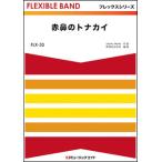 楽譜  FLX33 赤鼻のトナカイ(フレックスシリーズ(五声部+打楽器))