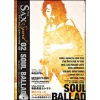 The SAX（ザ・サックス）SPECIAL 02 特別号〜SOUL BALLAD〜（CD付）（改訂新版）