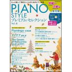 PIANO STYLE プレミアム・セレクション Vol. 6／中級〜上級編（CD付）(リットーミュージック・ムック)