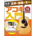  музыкальное сопровождение знак . музыкальное сопровождение . большой akogi введение 