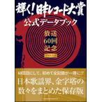 「輝く！日本レコード大賞」公式データブッ