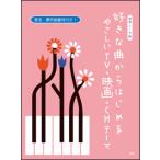 楽譜　好きな曲からはじめる やさしいTV・映画・CMテーマ(ピアノ・ソロ)