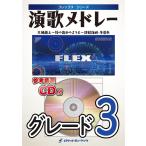 楽譜  FLEX80 演歌メドレー(天城越え
