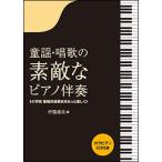 楽譜　童謡・唱歌の素敵なピアノ伴奏（カラピアノCD付き）(小学校歌唱共通教材をもっと楽しく)