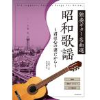  музыкальное сопровождение .. гитара шедевр выбор Showa песня ~.. сердце. . поэтому ~(270328| все искривление описание *tab. есть )