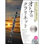 楽譜 オトナのクラリネット〜プラチナ・セレクション(カラオケCD付)(576051)