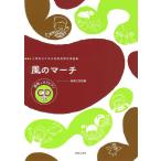  музыкальное сопровождение способ. March (..+kala фортепьяно CD есть )( ученик начальной школы поэтому. музыка . для хор сборник )