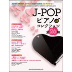 楽譜　J-POPピアノ♪コレクション(64745／シンコー・ミュージック・ムック)