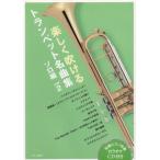  музыкальное сопровождение легко дуть .. труба шедевр сборник ~ Solo сборник ~vol.2( караоке CD есть )( часть . имеется )