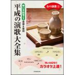 楽譜　平成の演歌大全集／女の演歌 3(唄い方記号付き楽譜＆歌詞／カラオケ倶楽部)