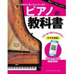 ピアノの教科書(音楽書)(GTB01096591)