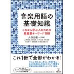 音楽用語の基礎知識(これから学ぶ人のための最重要キーワード100)