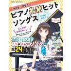 中学生・高校生のピアノ最新ヒットソングス