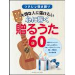 楽譜　大切な人に届けたい 心に響く贈るうた60(ウクレレ弾き語り)