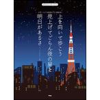 楽譜　上を向いて歩こう／見上げてごらん夜の星を／明日があるさ（ジョージアで行きましょう編）(ピアノ＆コーラス・ピース／P-107)