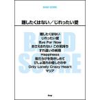 楽譜　離したくはない／じれったい愛(バンド・スコア)