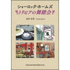 シャーロック・ホームズ トリビアの舞踏会