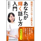 現役アナウンサーが教える　あなたが輝く話し方入門