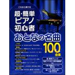 楽譜　超・簡単 ピアノ初心者 大人の名曲100曲集(これなら弾ける)