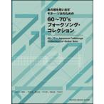 楽譜　あの頃を思い出すギター・ソロのための60〜70'sフォークソング・コレクション