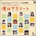 CD  New Song ���C�u�����[(������ 4)/�l�̓A�X���[�g(CD)(63250/GES-15507/���w���̂��߂̃N���X�����V�ȏW)