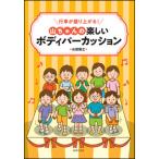 行事が盛り上がる！山ちゃんの楽しいボディパーカッション