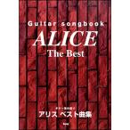 楽譜　アリス／ベスト曲集(Guitar songbook)