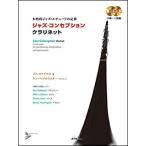 楽譜　ジャズ・コンセプション／クラリネット（CD2枚付）(本格的ジャズ・エチュードの定番)