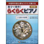 楽譜　数字で簡単！らくらくピアノ／1　伝説の名曲集（改訂版）(中高年の初心者もスラスラ弾ける／4オクターブ（標準鍵盤サイズ）の紙鍵盤付き)