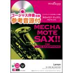 楽譜　WMS-19-003　めちゃモテ・サックス〜アルトサックス〜／Lemon（米津玄師）（参考音源CD付）
