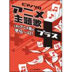  музыкальное сопровождение аниме тематическая песня +( плюс ) популярный аниме искривление ...~.!( фортепьяно * Solo | начинающий )