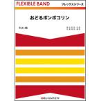 楽譜  FLX48 おどるポンポコリン(