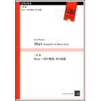 楽譜　三澤慶／Mars 〜赤の神話、青の記憶（金管8重奏）(CEM-075／演奏時間：約5分)