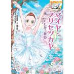 やさしく読めるビジュアル伝記 9/マイヤ・プリセツカヤ(書籍)
