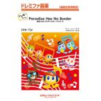 楽譜  SKW726 Paradise Has No Border/東京スカパラダイスオーケストラ【ドレミ階名付き】(ドレミファ器楽)