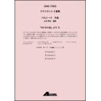 楽譜　バルトーク／「44の小品」より II.（クラリネット3重奏）(GME-7583／Cla.3／T:約4'10)