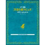 музыкальное сопровождение небо пустой. замок Laputa ( фортепианная пьеса сборник )